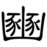 豳: 隶书