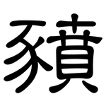 豶: 隶书