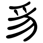 豸: 隶书