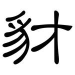 豺: 隶书