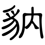 豽: 隶书