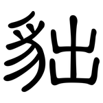 貀: 隶书