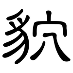 貁: 隶书