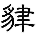 貄: 隶书