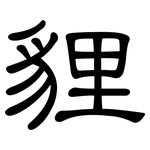 貍: 隶书