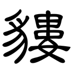 貗: 隶书
