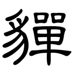 貚: 隶书