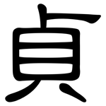 貞: 隶书 貞: 隶书