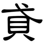 貣: 隶书