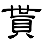 貰: 隶书