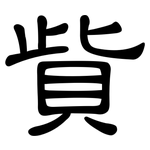 貲: 隶书