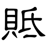 貾: 隶书