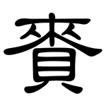 賚: 隶书