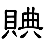 賟: 隶书