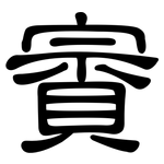 賨: 隶书