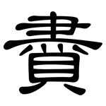賮: 隶书