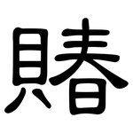 賰: 隶书