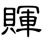 賱: 隶书