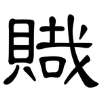 賳: 隶书