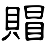賵: 隶书