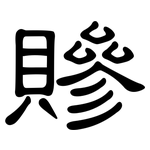 贂: 隶书