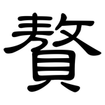贅: 隶书