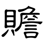 贍: 隶书