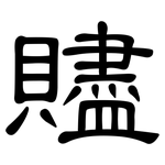 贐: 隶书