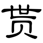 贳: 隶书