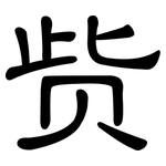 赀: 隶书
