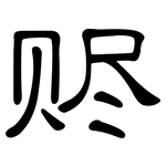 赆: 隶书