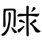 赇: 隶书