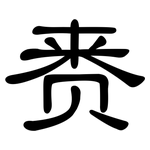 赉: 隶书