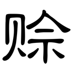 赊: 隶书