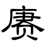 赓: 隶书