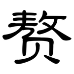 赘: 隶书