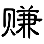 赚: 隶书 赚: 隶书