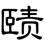赜: 隶书
