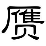 赝: 隶书
