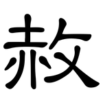 赦: 隶书