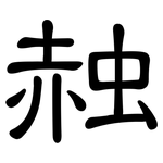 赨: 隶书