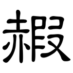 赮: 隶书
