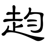 赹: 隶书