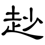 赻: 隶书