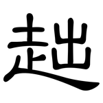 趉: 隶书