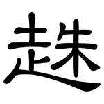 趎: 隶书