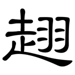 趐: 隶书