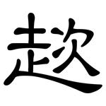 趑: 隶书