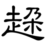 趓: 隶书