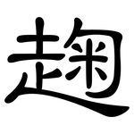 趜: 隶书